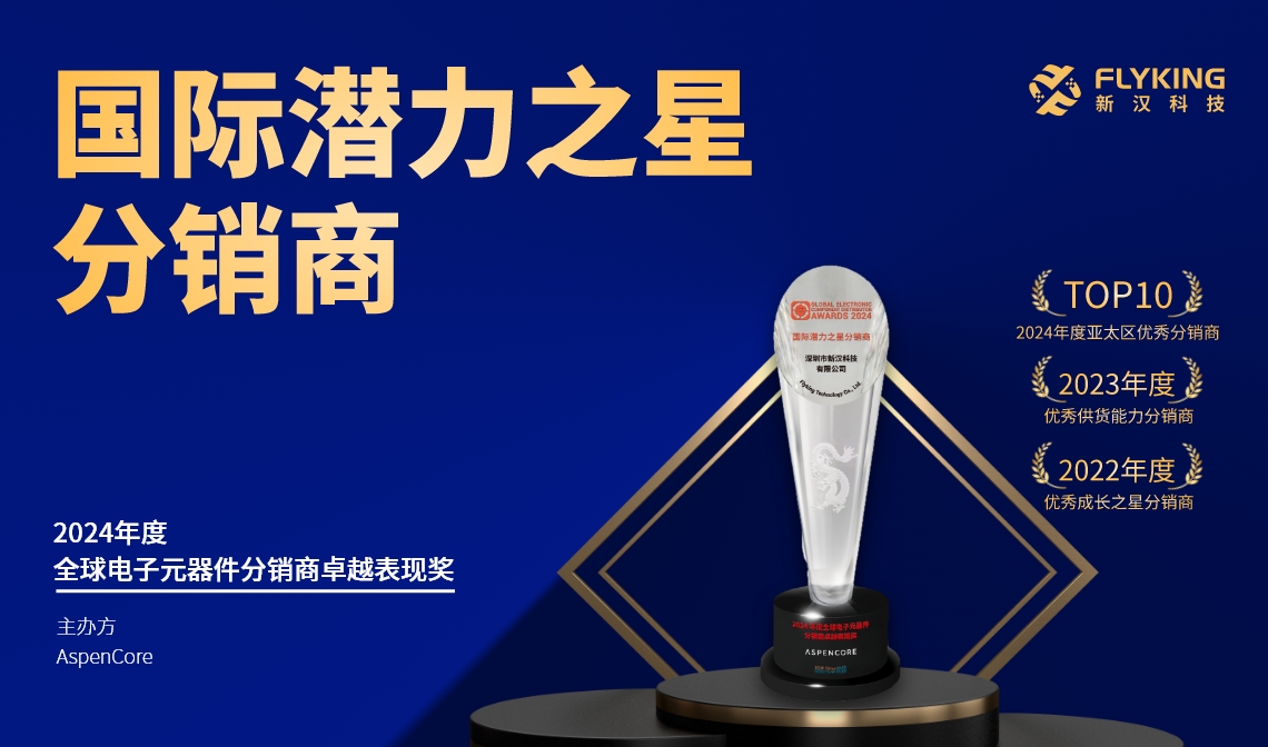 熱烈祝賀！新漢科技榮膺AspenCore&ldquo;2024國(guó)際潛力之星分銷商&rdquo;