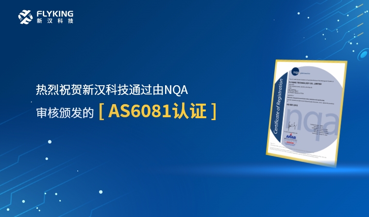 權威認證，品質再升級 | 新漢科技榮獲AS6081認證