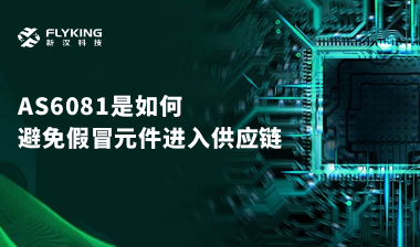行業(yè)最高標準？AS6081如何避免假冒元件進入供應鏈