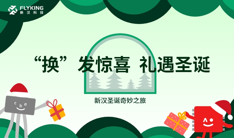 &lsquo;換&rsquo;發(fā)驚喜，禮遇圣誕&mdash;&mdash;新漢圣誕奇妙之旅