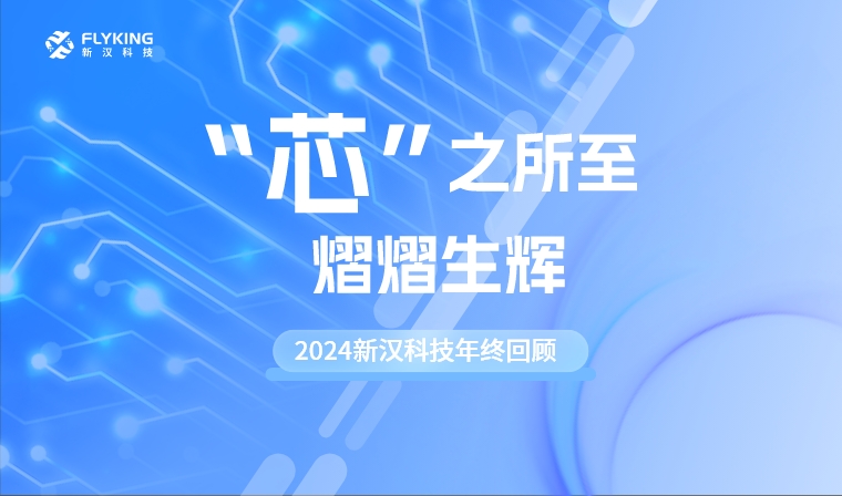 &ldquo;芯&rdquo;之所至，熠熠生輝&mdash;&mdash;2024新漢科技年終回顧