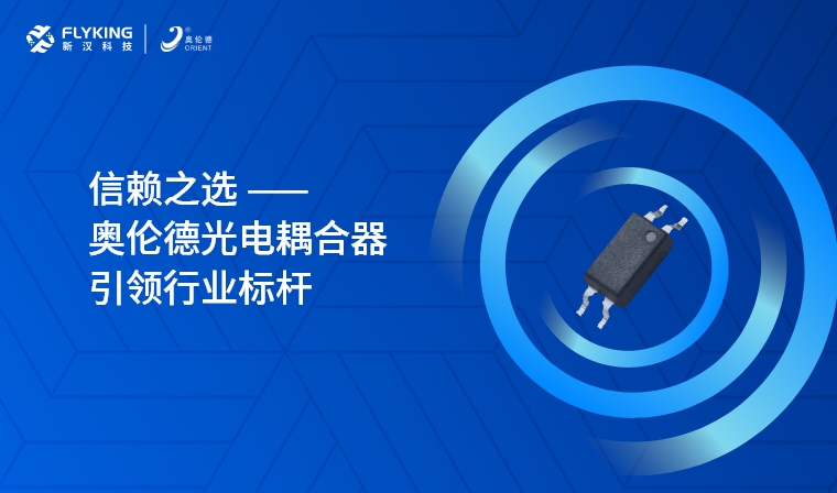 芯版圖 | 信賴之選，奧倫德光電耦合器引領行業(yè)標桿