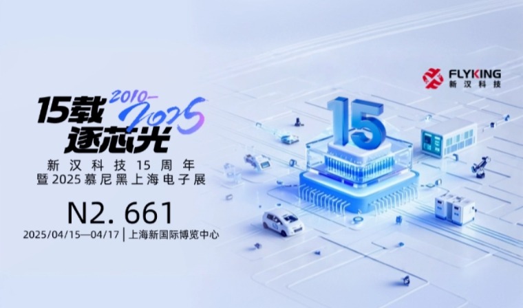 15載風(fēng)華，新漢邀您慕展共鑒新征程