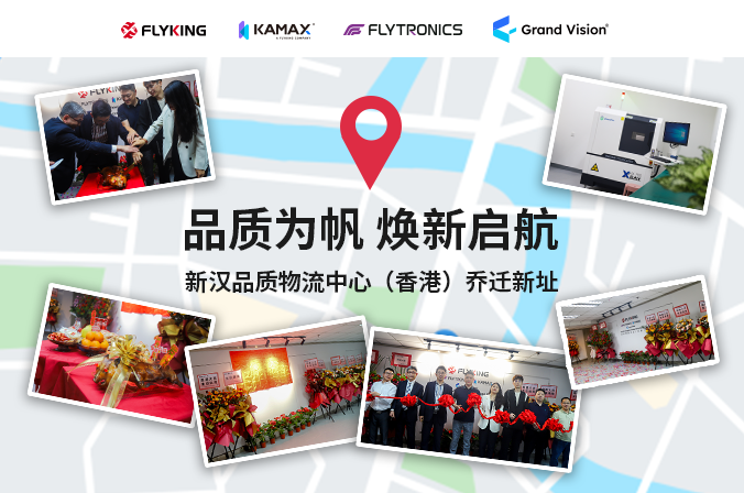 品質(zhì)為帆，煥新啟航 | 新漢品質(zhì)物流中心（香港）喬遷新址