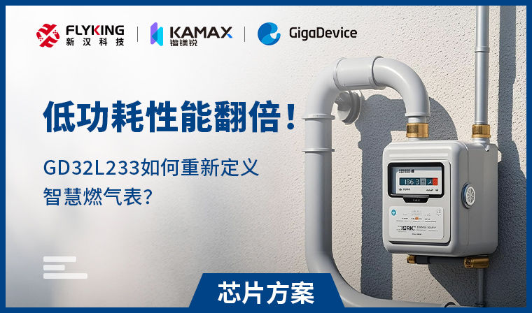 【芯片方案】低功耗性能翻倍！GD32L233如何重新定義智慧燃?xì)獗恚?
                                    srcset=
