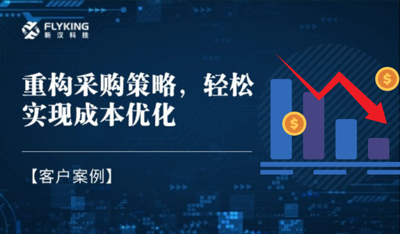 客戶案例 | 重構(gòu)采購(gòu)策略，輕松實(shí)現(xiàn)降本7%+
