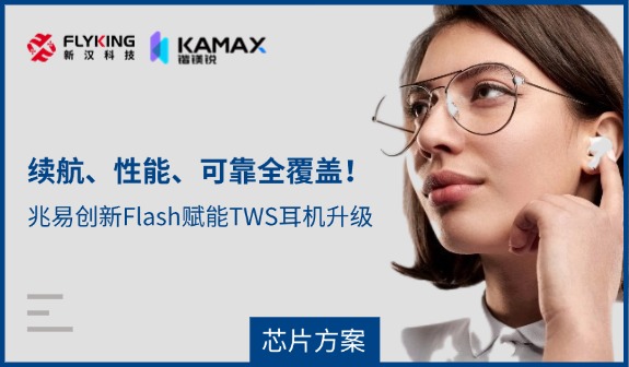 【芯片方案】續(xù)航、性能、可靠全覆蓋！兆易創(chuàng)新Flash賦能TWS耳機(jī)升級(jí)