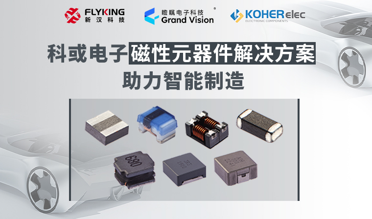 精準(zhǔn)磁控，智造未來丨科或電子磁性元器件解決方案助力智能制造