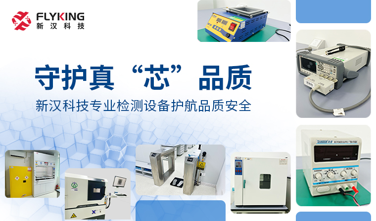 守護(hù)真&ldquo;芯&rdquo;品質(zhì)丨新漢科技專業(yè)檢測(cè)設(shè)備護(hù)航品質(zhì)安全