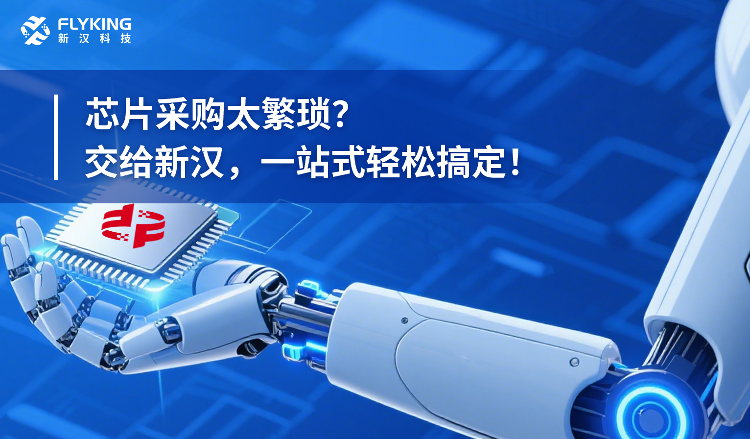 芯片采購(gòu)太繁瑣？交給新漢，一站式輕松搞定！