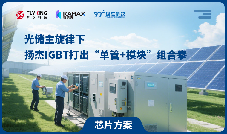 【芯片方案】光儲(chǔ)主旋律下，揚(yáng)杰IGBT打出&ldquo;單管+模塊&rdquo;組合拳