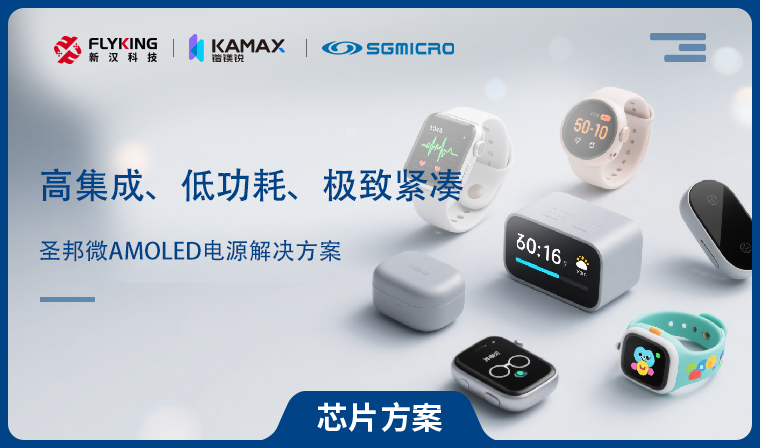 【芯片方案】圣邦微AMOLED電源解決方案：高集成、低功耗、極致緊湊