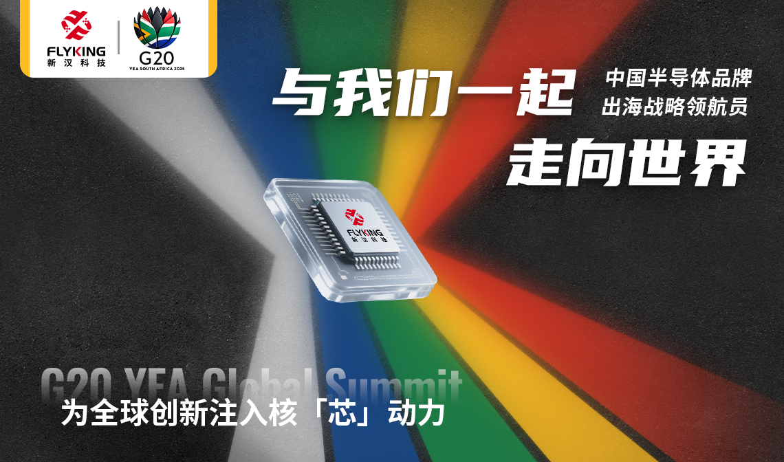 以核&ldquo;芯&rdquo;推動(dòng)市場(chǎng)創(chuàng)新：新漢科技將赴南非參加G20 YEA國(guó)際會(huì)議