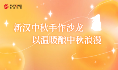 新漢中秋手作沙龍，以溫暖釀中秋浪漫