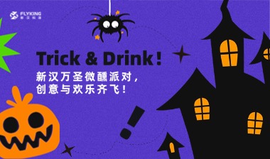 Trick & Drink！新漢萬圣微醺派對，創(chuàng)意與歡樂齊飛！