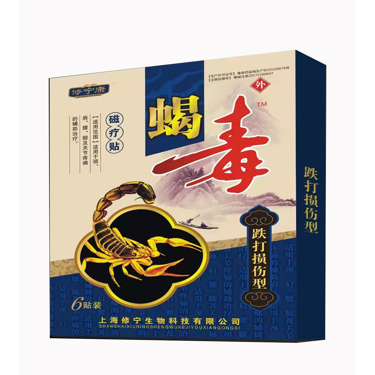 天中堂-蝎毒 跌打損傷型