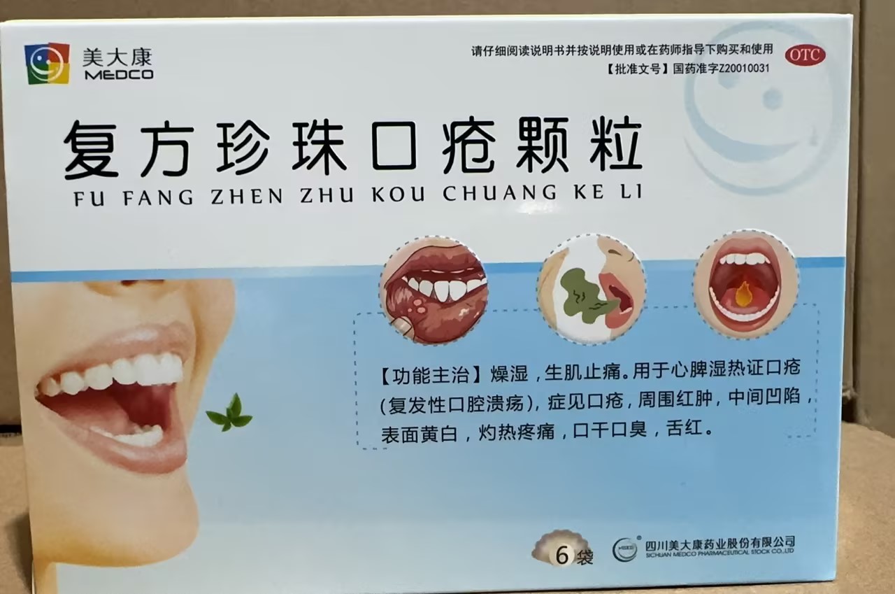 復(fù)方珍珠口瘡顆粒